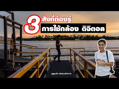 3 สิ่งที่ต้องรู้ การใช้กล้องดิจิตอล