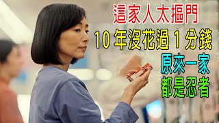 女子太摳門，10年沒花過1分錢，原來一家都是頂級忍者！