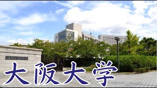 【大阪大学はやばい？】やめとけ？Fラン？評判・偏差値・キャンパスなど