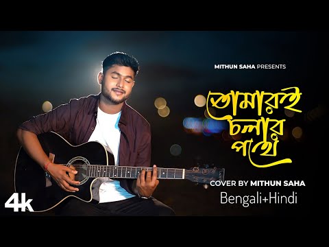 Tomari Chalar Pathe | Bengali+Hindi | Mithun Saha