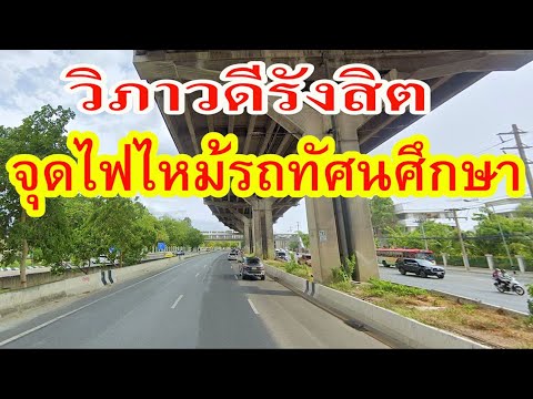 ถนนวิภาวดีรังสิตจุดเกิดเหตุไฟไหม้รถทัศนศึกษานักเรียน