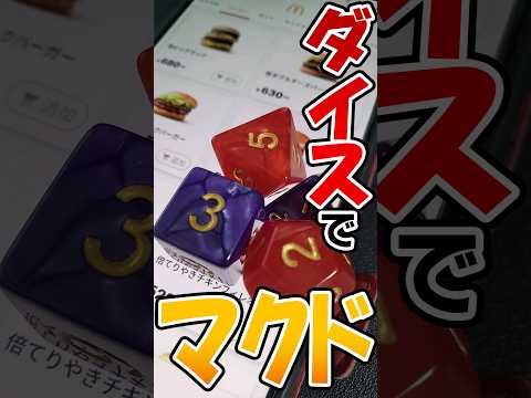 【TRPG】ダイスでマクドのメニュー決めてみた #trpg