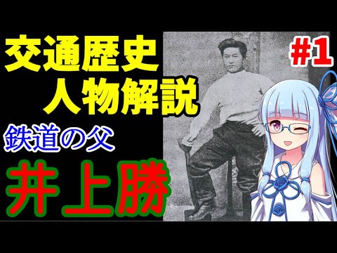 【歴史人物解説】鉄道の父:井上勝その1【VOICEROID解説】