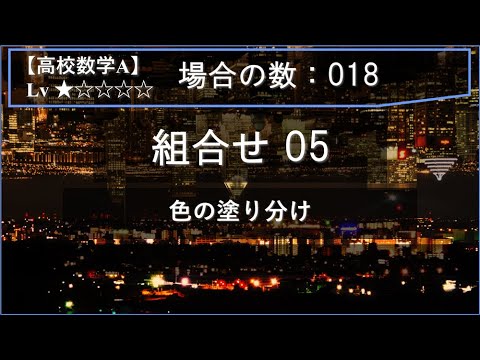 【高校数学A：場合の数】018：組合せ05（色の塗り分け）