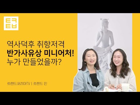 [트렌드인] 역사덕후 취향저격 반가사유상 미니어처! 누가 만들었을까?