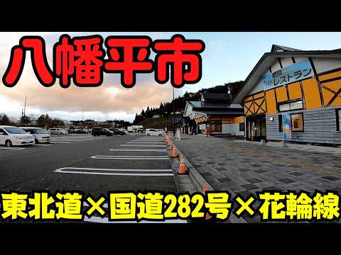 【岩手県八幡平市】 通り過ぎ注意！ 交通の要所の街 道の駅にしね・岩手山サービスエリア・大更駅 【盛岡至近】