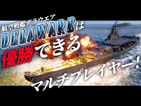 🍁【WoWS：デラウエア】砲戦も爆撃も索敵も！欲張りでマルチロールな彼女で優勝いたしましょう！　お付きと一緒にお船で出撃ッ！！194戦目【ゆっくり実況プレイ】