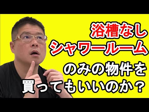 【浴槽なしシャワールームのみの物件を買ってもいいのか？】不動産投資・収益物件