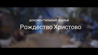 документальный фильм ''Рождество Христово''