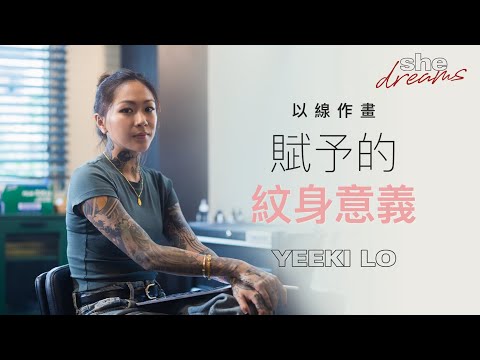 【#shedreams】香港女紋身師Yeeki Lo｜以線作畫 賦予的紋身意義：喜歡我的作品同時要喜歡我的性格｜she.com