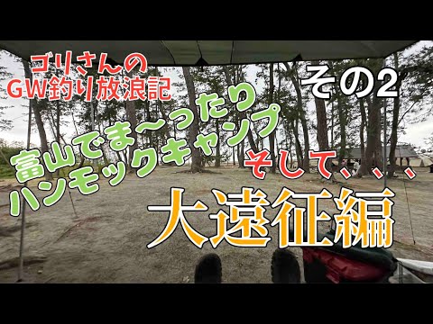 【ゴリさんのGW釣り放浪旅】富山でま～ったりハンモックキャンプ！　そして大遠征編【その２】