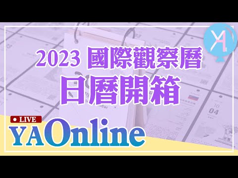 YA直播！開箱國際觀察曆