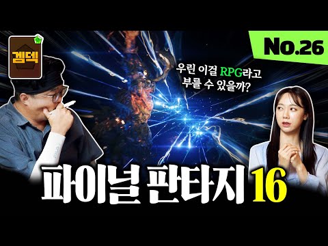 파이널 판타지 16을 RPG라고 부를 수 있을까?