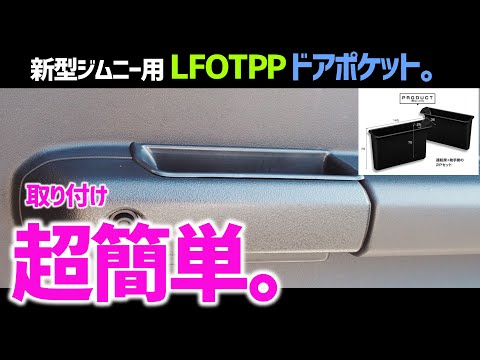 【新型ジムニー】ドアにポケットを３秒で取り付ける。安価で便利なドアポケットを紹介。jimny