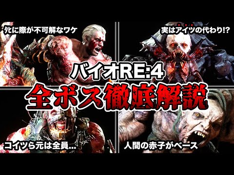 【超わかる！】DLCで判明する謎も...!?「バイオハザードRE:4」の全ボスを徹底解説！【考察あり】