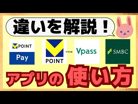 【画面解説】三井住友SBI経済圏の4大アプリ（Vポイントアプリ、VポイントPayアプリ、Vpassアプリ、SMBCアプリ）の違いや使い方についてわかりやすく解説します。