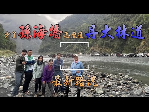 【百岳登山】孫海橋最新路況 ｜ 幽靈橋拆了你看我要怎麼過濁水溪 #丹大林道 #七彩湖 #六順山  解除管制後的愚人節大禮  2023.4.1