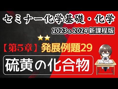 【セミナー化学基礎＋化学2023・2024】発展例題29.硫黄の化合物(新課程)解答解説