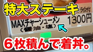 【MAXチャーシューメン】注文したら特大ステーキ6枚を積んで着丼！！！