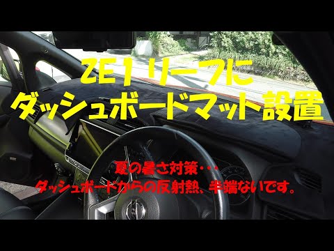 ZE1 リーフにダッシュボードマット設置