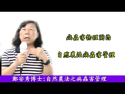 鄭安秀博士自然農法-病蟲害物理防治