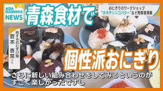 「ホタテリンゴバター」など青森の食材を「おにぎり」の具材に　青森市でおにぎりのワークショップ