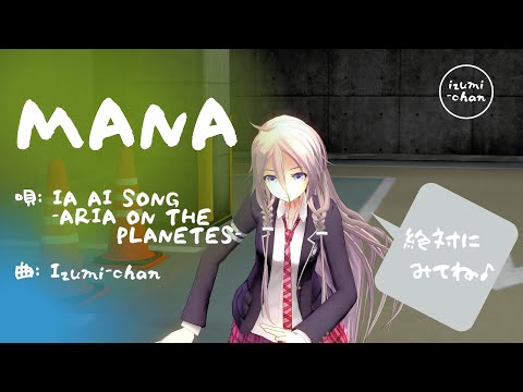 【IA / CeVIO AI】《MANA》 music by Izumi-chan