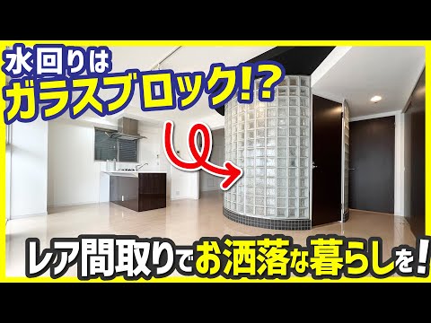 【ガラスブロックを囲うレア間取り】お洒落すぎる水回り＆一続きの部屋でお洒落な暮らしを！【1LDKを内見】