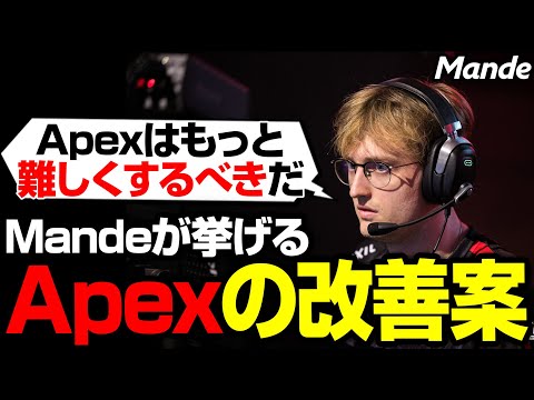 Mande「簡単にするんじゃなくて難しくするべきた」そう語るApexの改善案とは【まとめぺくす/Apex翻訳】