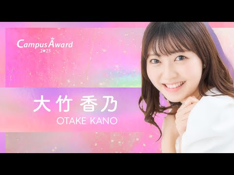 「オオタケカノってだあれ？♡ 」大竹香乃／動画審査【CampusAward2023】