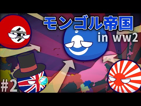 【ポーランドボール】WW2の世界にモンゴル帝国が復活した！？　Part2