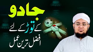 Jadu Kay Tor Kay Liya Afzal Tareen Amal | Jadu Ka ilaj | Jadu Ka Wazifa | Mufti Qasim Attari