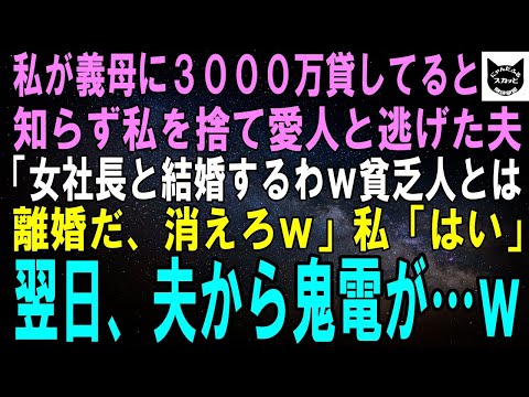 【スカッとする話】私が義母に3000万貸していると知らずに私を追い出す夫「女社長と結婚するわｗ貧乏人とは離婚だ、消えろｗ」私「はい」翌日、夫から鬼電が…ｗ【修羅場】