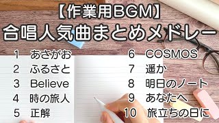 【作業用BGM】合唱人気曲まとめメドレー / 歌詞付き / 歌唱練習 / 卒業ソング #合唱 #クラス合唱 #卒業ソング #合唱コンクール