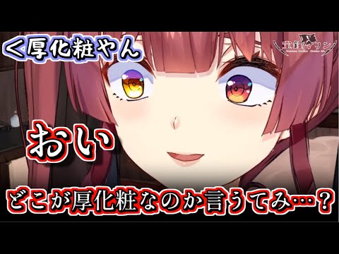 【宝鐘マリン新衣装】厚化粧と言われブチギレのマリン船長【ホロライブ切り抜き】