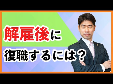 解雇の後に復職するためには裁判をするしかないのか？【弁護士が解説】