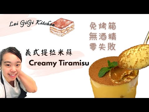 超簡單的經典義式 提拉米蘇 食譜 Italian Tiramisu Recipe With Cooked Eggs ，不吃你會後悔│LaiGigiKitchen 賴GG廚房 (EngSub)