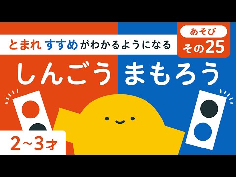 子ども向け｜しんごう まもろう｜安全にお散歩｜ルールを楽しく学べる｜2歳 3歳｜リッタ｜SDGs