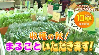 マイタウンあさひかわ「収穫の秋！まるごといただきます！」2022年10月23日放送