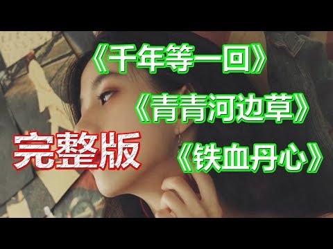 戴上耳机《千年等一回+青青河边草+铁血丹心》【DJ完整版】全景立体环绕音效！配『動態歌詞Lyrics』