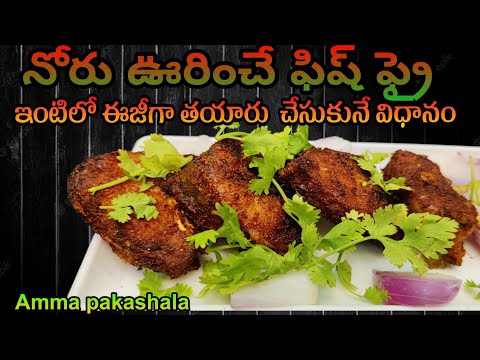 నోరు ఊరించే ఫిష్ ఫ్రై | How To Make Simple Fish Fry Recipe In Telugu | Easy And Tasty Fish Fry