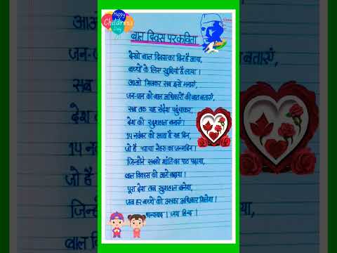 बाल दिवस पर कविता /children's day poem in hindi/poem on childrens day in hindi/baal diwas par poem