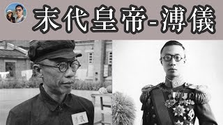 末代皇帝溥儀的一生｜穆Sir講故EP91