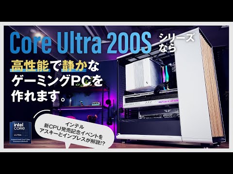 【まさかのアスキー×インプレス配信】Core Ultra 200Sシリーズなら高性能で静かなゲーミングPCを作れます【インテル新CPU発売記念イベントサテライト配信】