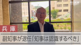 兵庫県副知事が退任「知事は認識するべき」　理事は体調不良を理由に降格