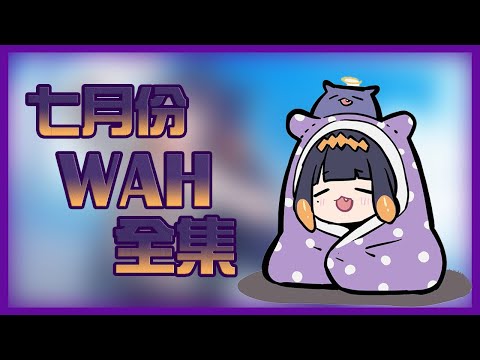 【Ninomae Ina'nis】Ina休假一個禮拜? 不擔心 我們來回顧Wah【HololiveEN】【Vtuber】