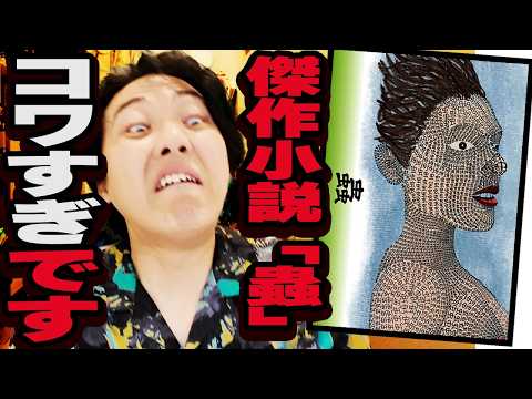 「蟲」とかいう約100年前に書かれた小説がデタラメに怖い【江戸川乱歩】