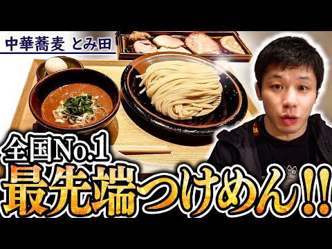 最強オールラウンダーつけ麺スゴイ！【中華蕎麦 とみ田】