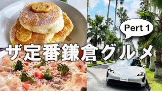 週末ドライブ🚗鎌倉で王道の定番グルメをハシゴしてみた🤤絶景イタリアン🥘🍝→ふわふわパンケーキ🥞→名物カレー🍛で飲んで食べての一日/概要欄に取材手記あるよ/アマルフィイデラセーラ/ビルズ/珊瑚礁