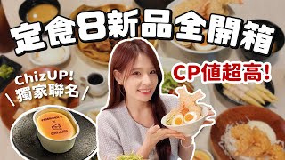 吃到飽企劃-定食8期間限定新品全品項開箱 CP值爆高--香濃壽喜燒/大份量雞腿排/經典炸蝦天婦羅/獨家口味ChizUP!聯名起司蛋糕｜心甜Christy